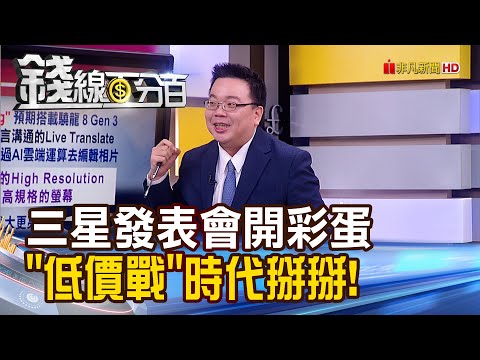 《三星發表會開彩蛋 "低價戰"時代掰掰!》【錢線百分百】20240104-2│非凡財經新聞│