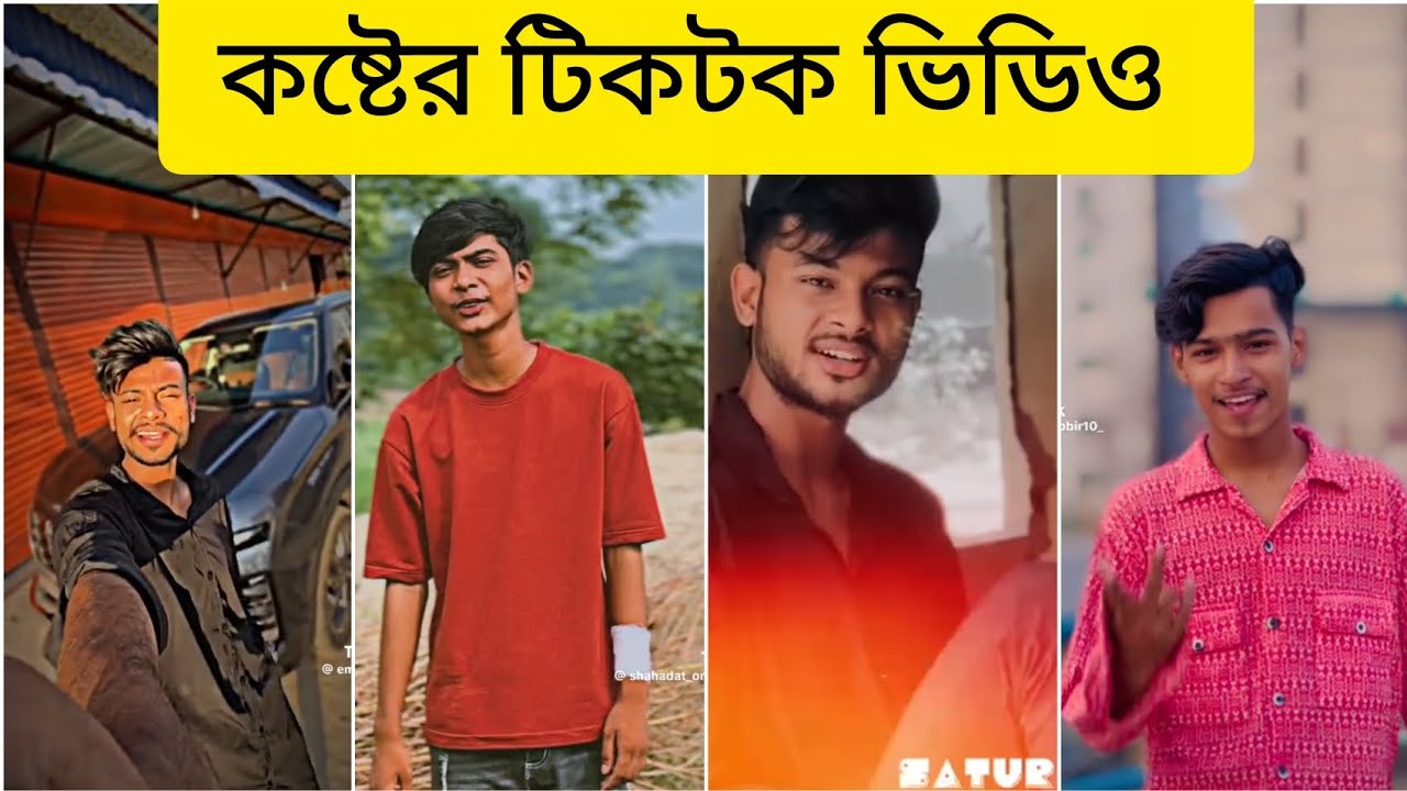 কষ্টের টিকটক ভিডিও,,, #সবাই_সাপোর্ট_করবেন_প্লিজ 