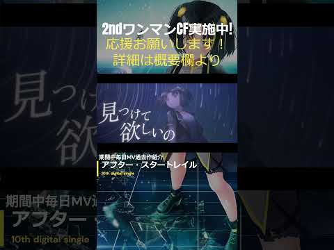 【CF実施中!!】毎日MV紹介 #24「アフター・スタートレイル」【応援おねがいします！CF詳細は概要欄】