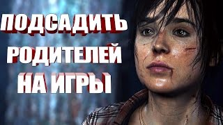 Игры, на которые можно подсадить родителей