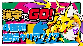 【漢字でGO！】失敗したら罰ゲーム！？