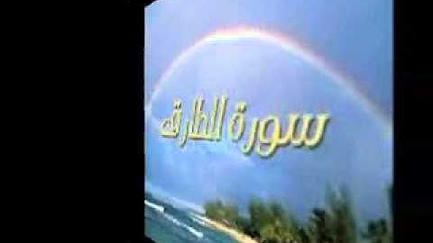 سورة الطارق تلاوة الطالب علي بن أحمد المهري