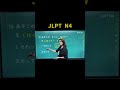 JLPT N4 Made Easy | English Lesson 🎌 #JLPTN5 #kanji #nihongonomori #JLPT #learnjapaneseeasy
