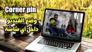 adobe premiere CORNER PIN TUTORIAL كيفية وضع اي فيديو داخل اي شاشة لاب توب او ايفون    تعليم بريمير