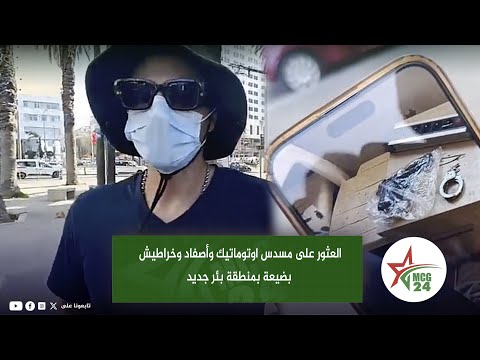 العثور على مسدس اوتوماتيك وأصفاد وخراطيش بضيعة بمنطقة بئر جديد