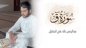 صلاة التراويح رمضان 1445هـ ليلة 21، سورة ق