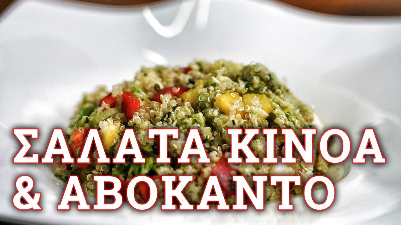 Σαλάτα με κινόα και αβοκάντο 🔪  Roberto's Kitchen
