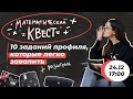 Математический квест | 10 заданий, которые легко завалить |  ЕГЭ профильная математика