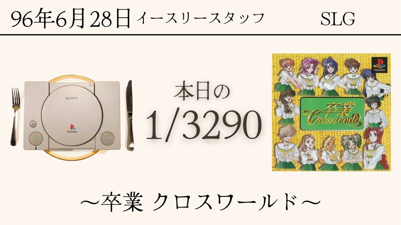 PS1ソフトコレクターが遊ぶ【308/3290本目】〜卒業 クロスワールド