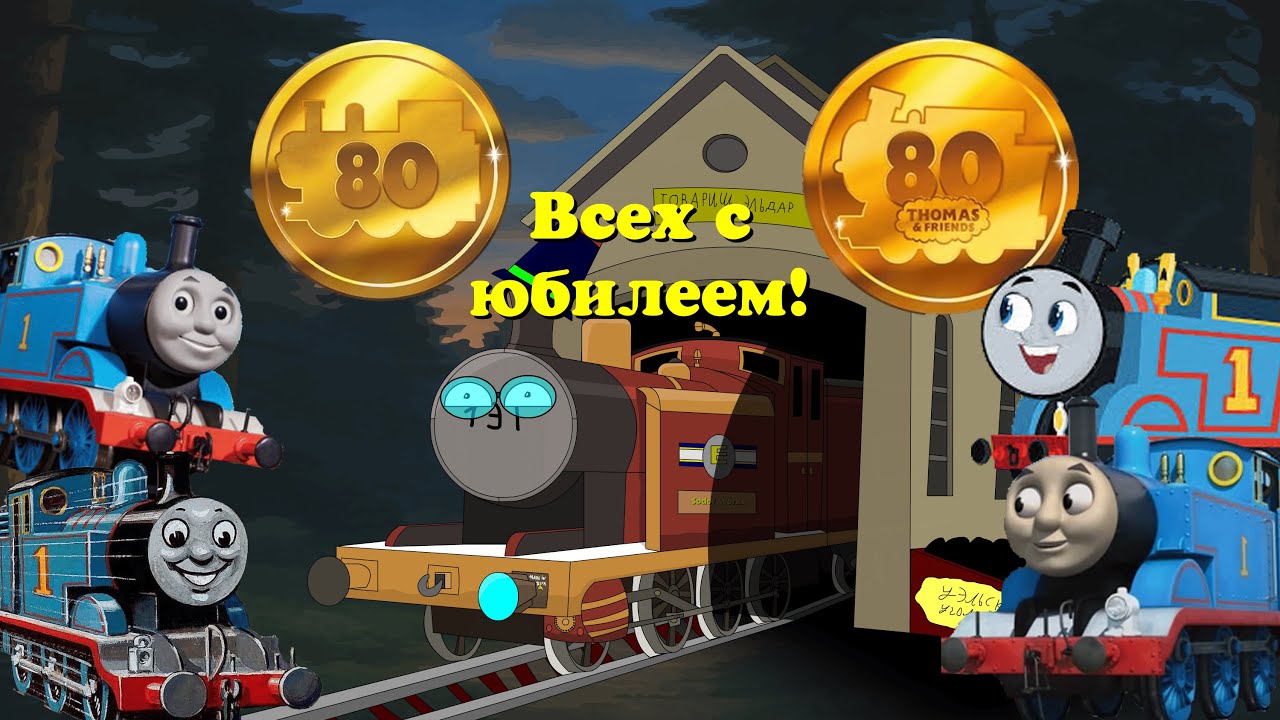 Всех с 80 юбилеем Томаса! Что нам показали?
