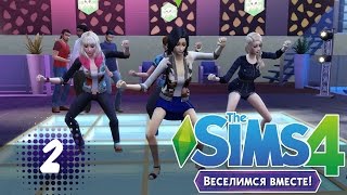 The Sims 4-Веселимся вместе!|#2 Фараоны