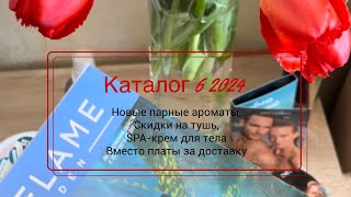 Что выбрать из каталога 6 2024 ORIFLAME Освежим чувства и обновим свой образ