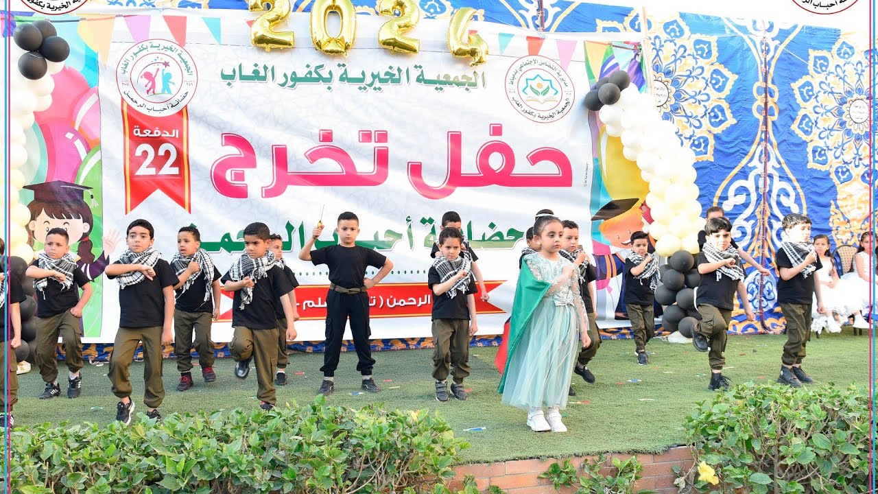 #استعراض #أقصانا من حفل #تخرج #حضانة أحباب الرحمن بالجمعية الخيرية بكفور الغاب الدفعة 22 لعام 2024
