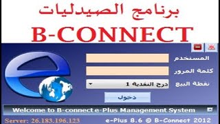 استرجاع فواتير بيع لم تحفظ - برنامج الصيدليات B. connect