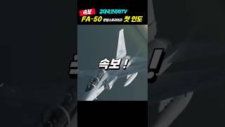 FA-50 레이더 납품 시작!