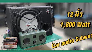 ตู้ลำโพงซับรถยนต์ 12 นิ้ว 1800 Watt ราคาถูกเสียงดี สำหรับโมงเป็นเป็นบลูทูธพกพา