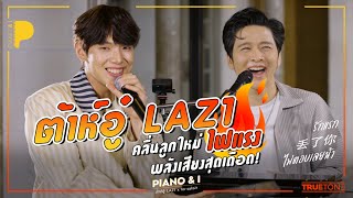 ต้าห์อู๋ LAZ1 คลื่นลูกใหม่ไฟแรง พลังเสียงสุดเดือด! | Piano & i EP 49