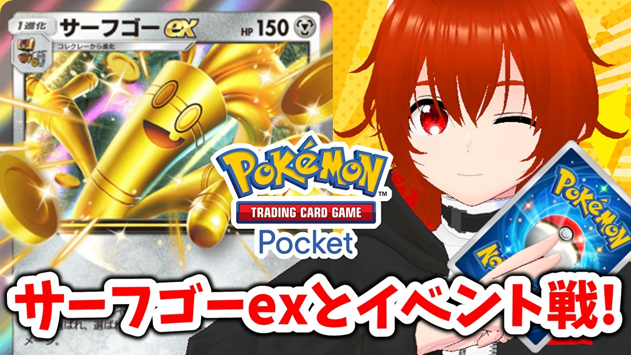 【ポケポケ】サーフゴーexと暴れるエンブレムイベント！🔥【れみぃ/VTuber】