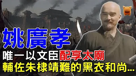 🔥明朝妖僧「姚廣孝」：唯一以文臣配享太廟的人，輔佐朱棣靖難成功的黑衣和尚... - 天天要聞