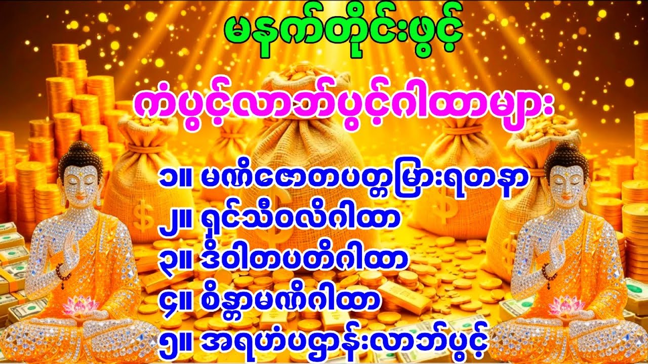 ကံပွင့်လာဘ်ပွင့်ဂါထာတော်များ မနက်တိုင်းပူဇော်ပါ