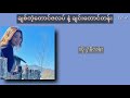 Vignette de la vidéo "ချစ်တဲ့တောင်ဇလပ် နဲ့ ချင်းတောင်တန်း -  Nilen - Myanmar song"