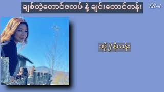 Video thumbnail of "ချစ်တဲ့တောင်ဇလပ် နဲ့ ချင်းတောင်တန်း -  Nilen - Myanmar song"