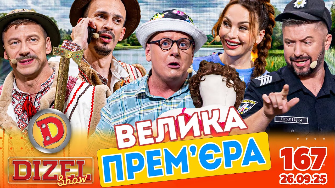 ПРЕМ'ЄРА 2025 💙 ДИЗЕЛЬ ШОУ 💛 167 ВИПУСК ⭐ від 26.09.2025