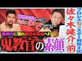 ＜プロレス界の嫌われ者？＞史上初のグランドスラマー・佐々木健介！練習生●亡事故の犯人疑惑…長州に憧れジャパンプロレス入門も、先輩の三銃士には何故かタメ口！？【ゼァスター列伝#30 佐々木健介 前編】