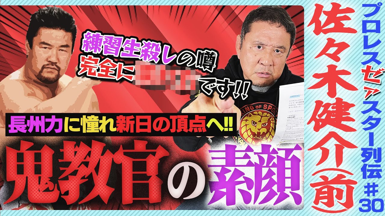 ＜プロレス界の嫌われ者？＞史上初のグランドスラマー・佐々木健介！練習生●亡事故の犯人疑惑…長州に憧れジャパンプロレス入門も、先輩の三銃士には何故かタメ口！？【ゼァスター列伝#30 佐々木健介 前編】