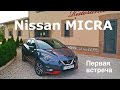 2017 Nissan Micra, первая встреча - КлаксонТВ