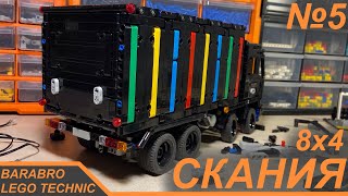 Грузовик Скания 8х4 из Лего Техник / Кузов, Арки, Подвеска / LEGO TECHNIC самоделка