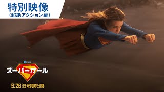 映画『スーパーガール』特別映像＜超絶アクション編＞ | 2026年6月26日（金）日米同時公開