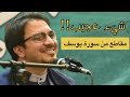 مقاطع خرافيه من سورة يوسف حامد شاكر نجاد 