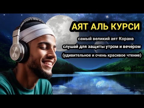 Аят Аль Курси - Самый Великий Аят Корана - Слушай Для Защиты Утром И Вечером