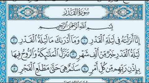 سورة القدر بصوت الشيخ ماهر المعيقلي مكتوبة ومجودة - Surah Al Qadr by Maher Al Muaiqly