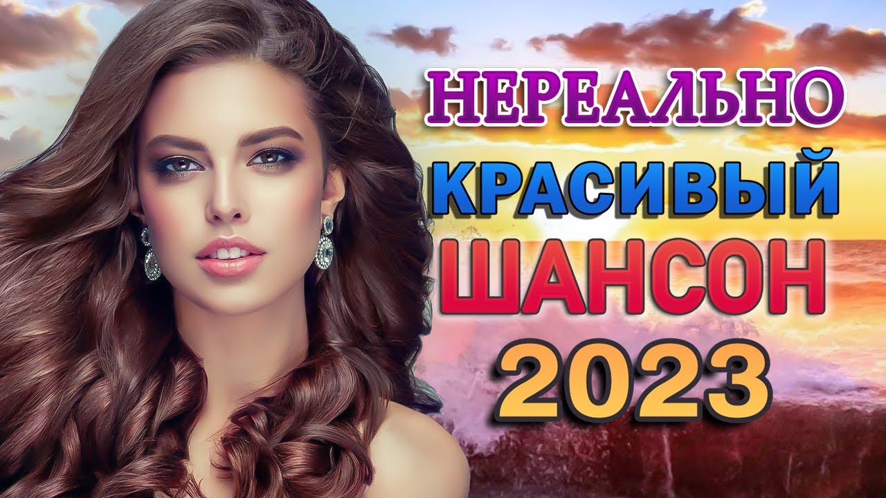 Музыка для души обалденная дискотека 2023