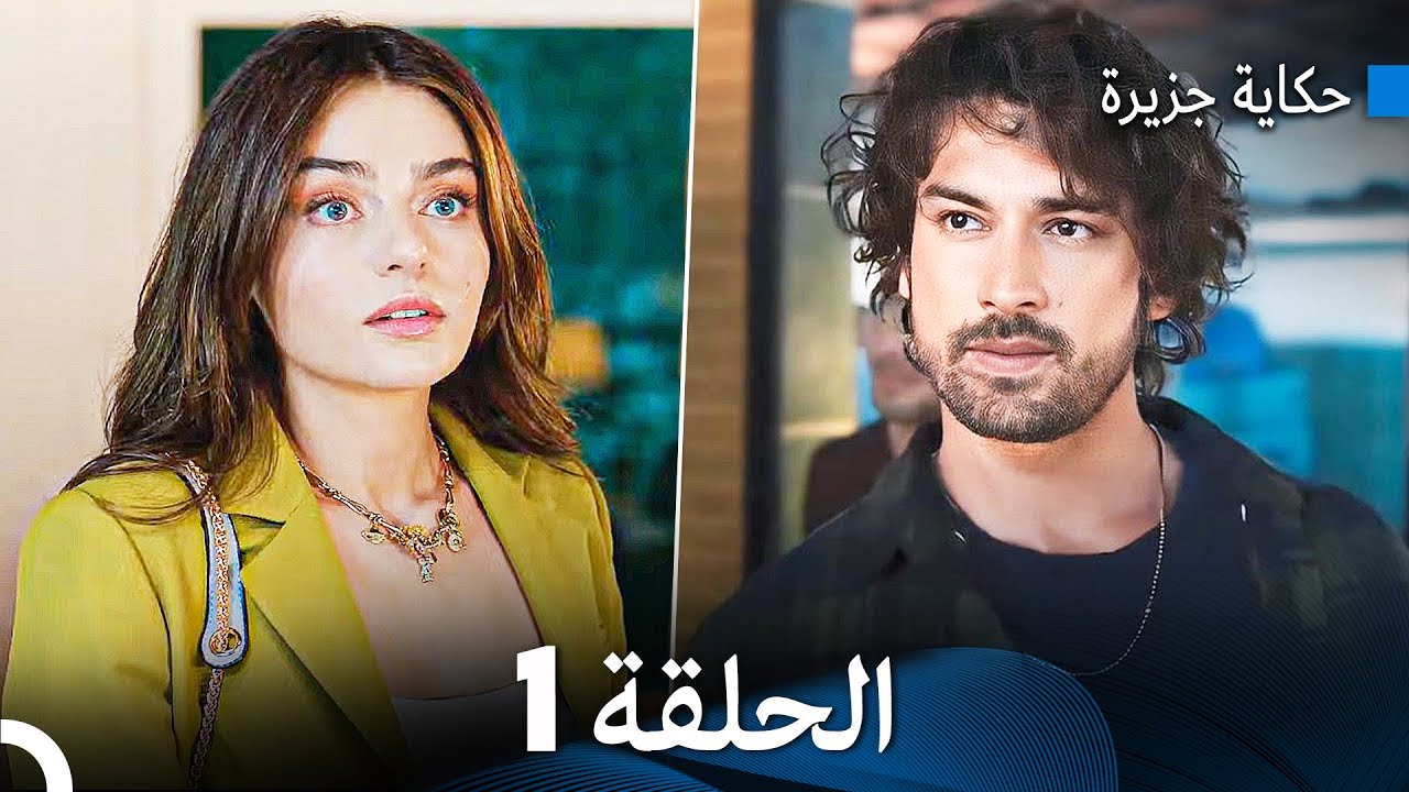 حكاية جزيرة الحلقة 1 (Arabic Dubbed)