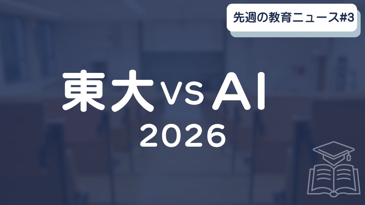 2026年】AIが東大入試で合格ライン突破｜教育はどう変わる？ - YouTube