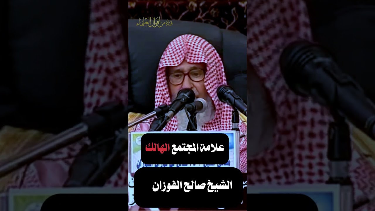 علامة المجتمع الهالك | الشيخ صالح الفوزان