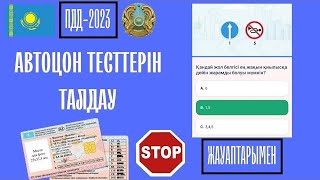 №82-2024 АВТОЦОН ЖАҢА ТЕСТТЕРІ ҰШЫРЫП ЖАТЫР 😰 ТЕСТ ТАЛДАУ.ОСЫДАН КЕЙІН ПРАВА АЛАСЫҢ РОДНОЙ