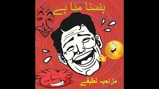 Amazing Funny jokes 2018 | Urdu/Hindi Funny lateefay | Mzahiyah lateefay by All-In-One Shop 1,192 views 5 years ago 3 minutes