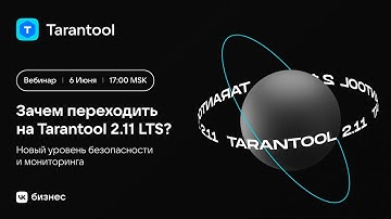 Вебинар «Зачем переходить на Tarantool 2.11 LTS? Новый уровень безопасности и мониторинга»