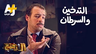 الدحيح - التدخين والسرطان