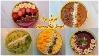 smoothie bowl | 5 سموثي بول لانقاص الوزن