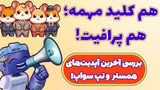 مهمترین بخشهای ایردراپ همستر و تپ سواپ! بررسی کامل آپدیتهای اخیر بات همستر کامبت و تپ سواپ!