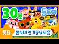 BEST 인기 동요모음 30분 동요연속듣기 톰토미 TOMTOMI