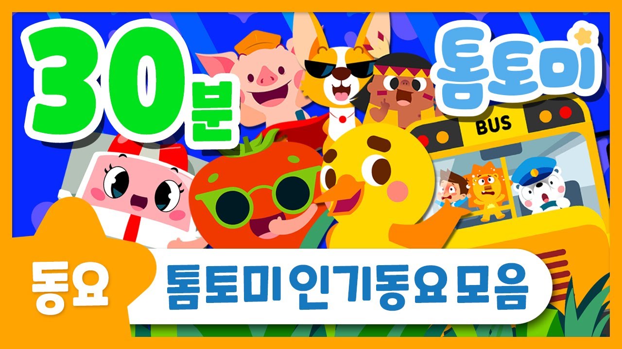 BEST 인기 동요모음 30분 | 동요연속듣기 | 톰토미 (TOMTOMI)