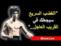 أقوال بروس لي الغضب السريع سيجعلك في القريب العاجل روائع الكلام اقتباسات ملهمة حكم