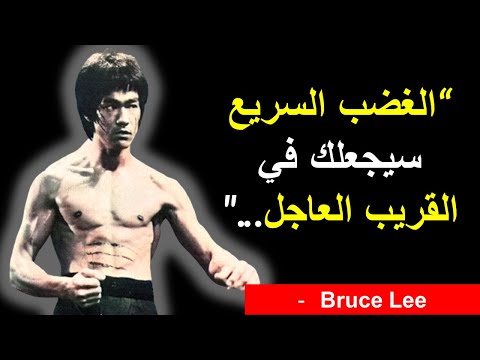 أقوال بروس لي الغضب السريع سيجعلك في القريب العاجل روائع الكلام اقتباسات ملهمة حكم