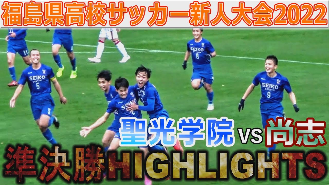 準決勝ハイライト 尚志vs聖光学院 福島県高校サッカー新人大会22 Youtube